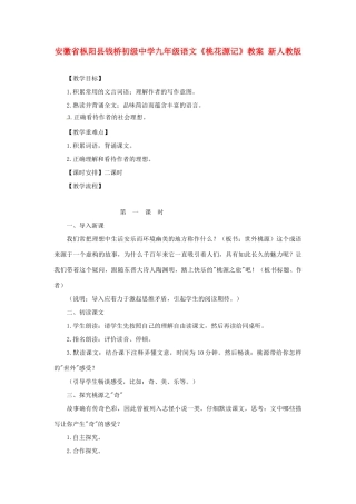 安徽省枞阳县钱桥初级中学九年级语文下册《桃花源记》教案 新人教版
