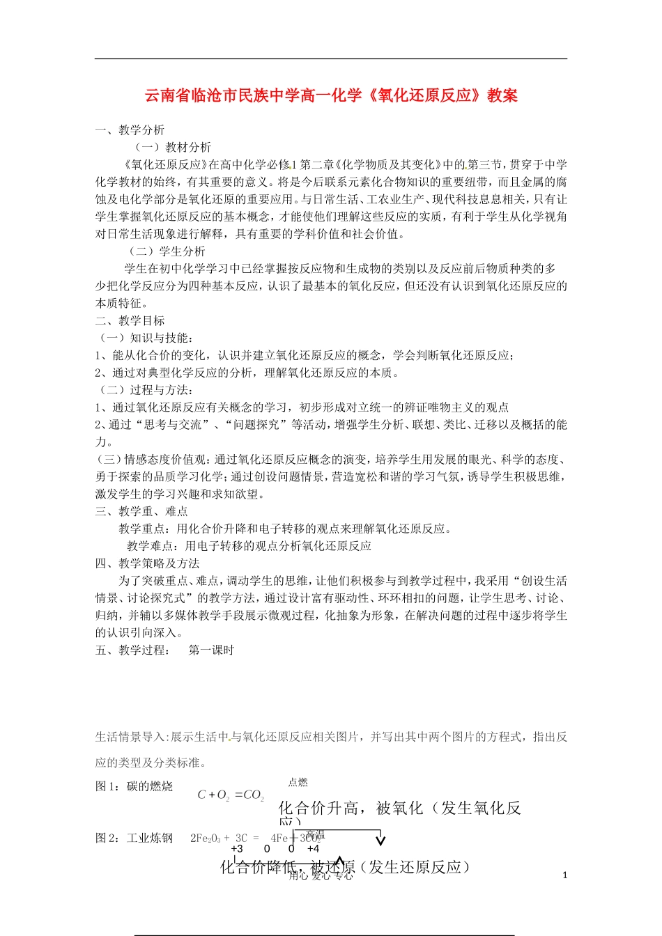 云南省临沧市民族中学高一化学《氧化还原反应》教案_第1页