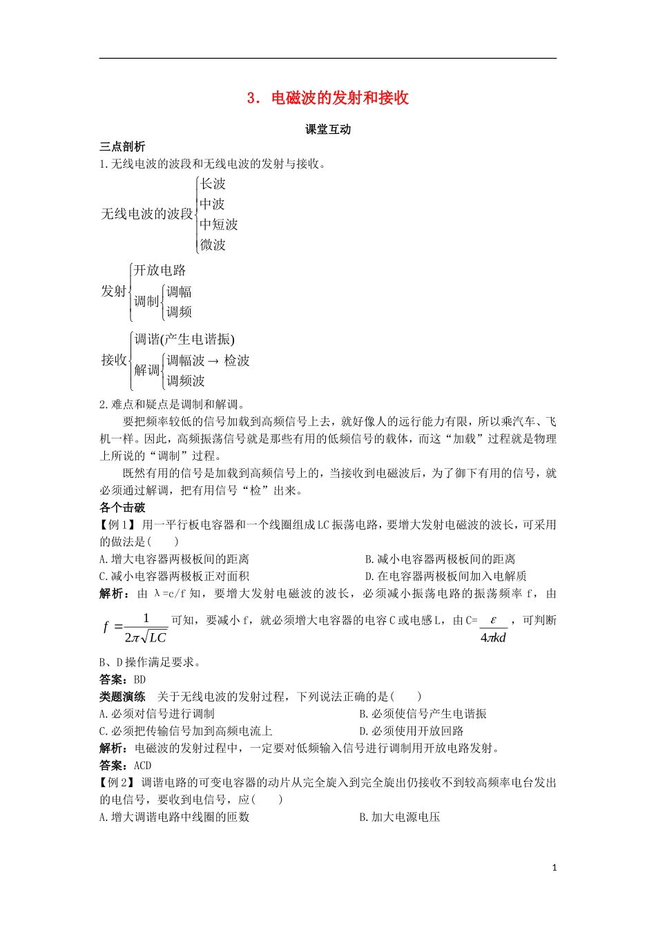 高中物理 第十四章 电磁波 3 电磁波的发射和接收课堂互动学案 新人教版选修3-4-新人教版高二选修3-4物理学案_第1页