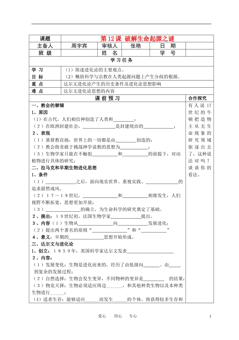 高中历史 第12课 破解生命起源之谜教案 新人教版必修3_第1页