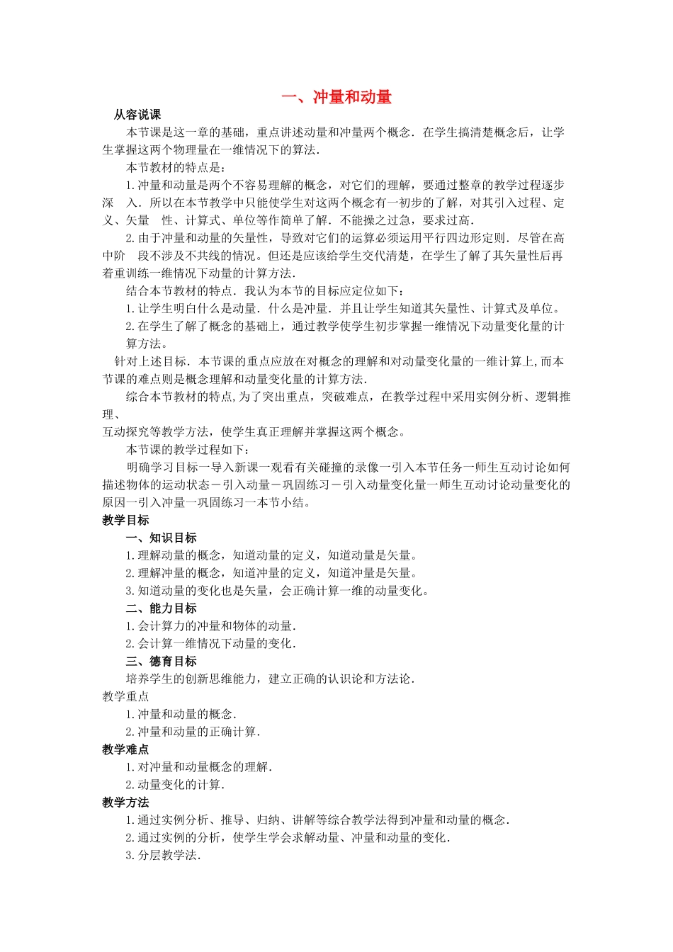 【精品】高二物理 （人教大纲版）第二册 第八章 动量 一、冲量和动量(第一课时)_第1页