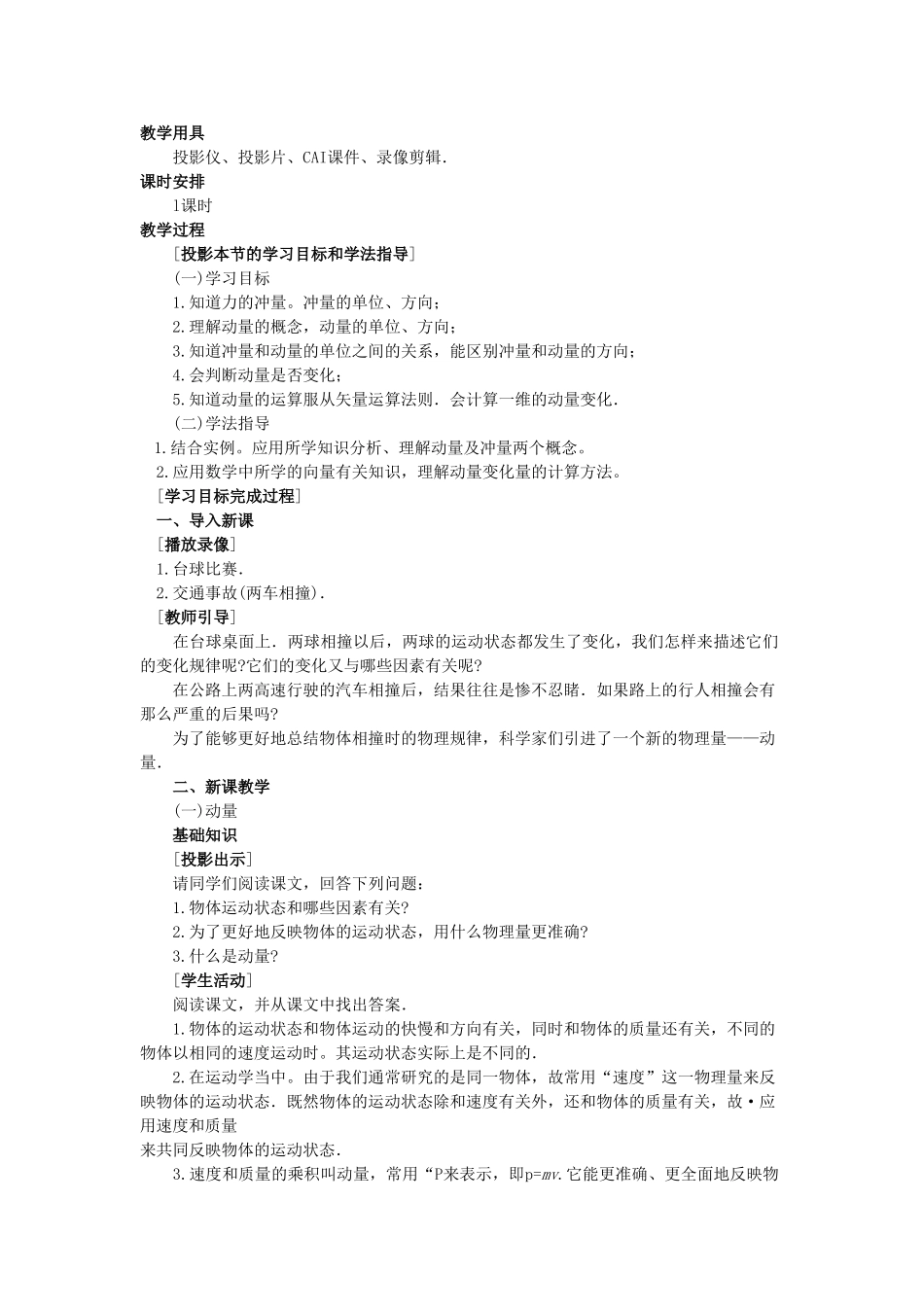 【精品】高二物理 （人教大纲版）第二册 第八章 动量 一、冲量和动量(第一课时)_第2页