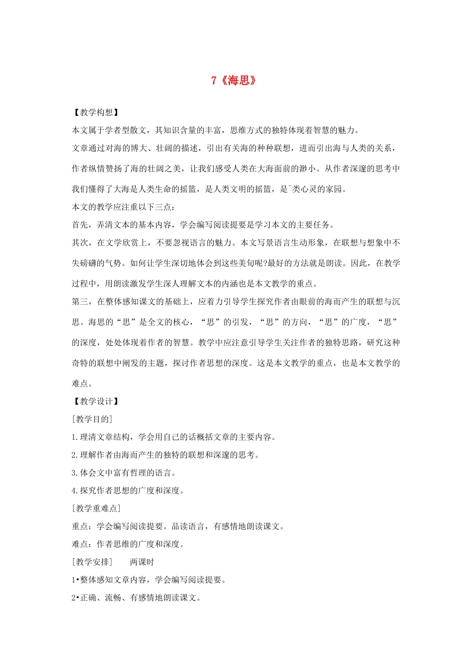 湖北省北大附中武汉为明实验学校八年级语文上册 7《海思》教案 鄂教版_第1页