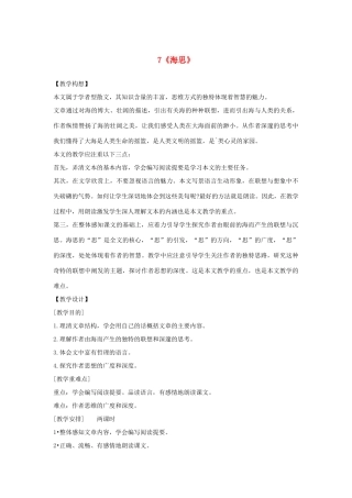 湖北省北大附中武汉为明实验学校八年级语文上册 7《海思》教案 鄂教版