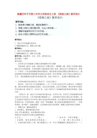 新疆石河子市第八中学九年级语文上册 《孤独之旅》教学设计