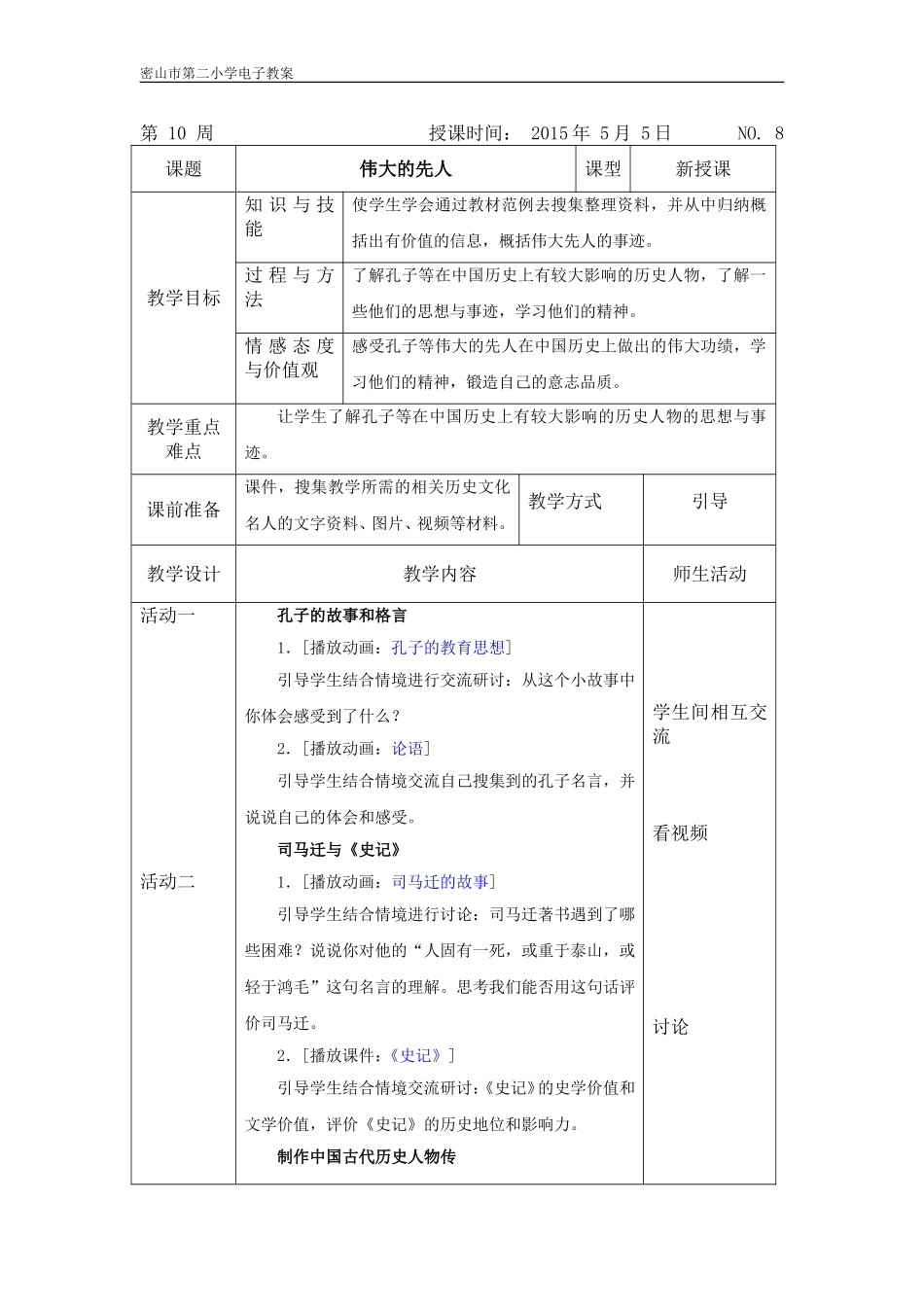 伟大的先人教案_第1页