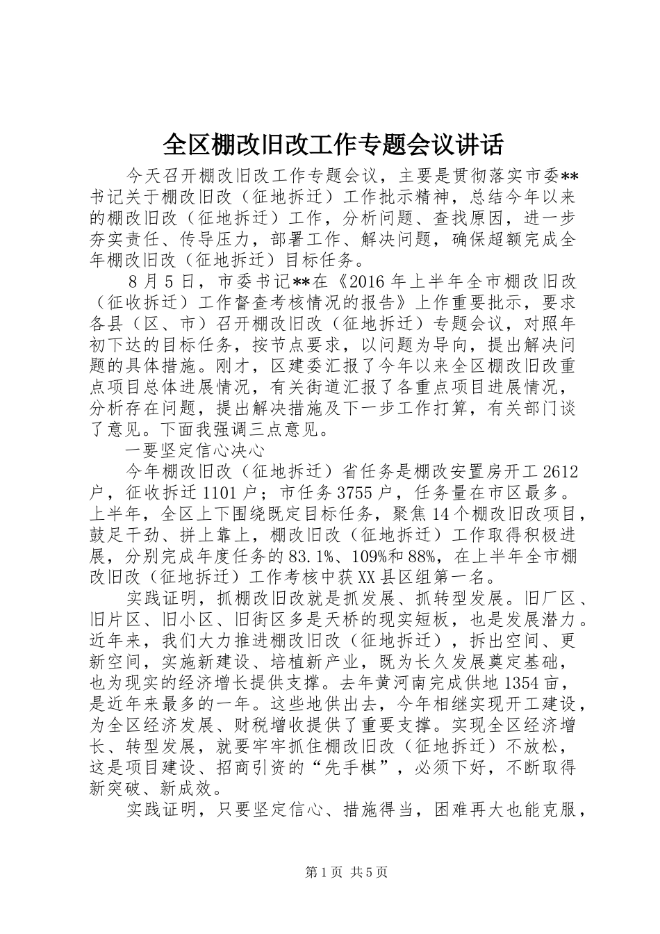 全区棚改旧改工作专题会议讲话发言_第1页
