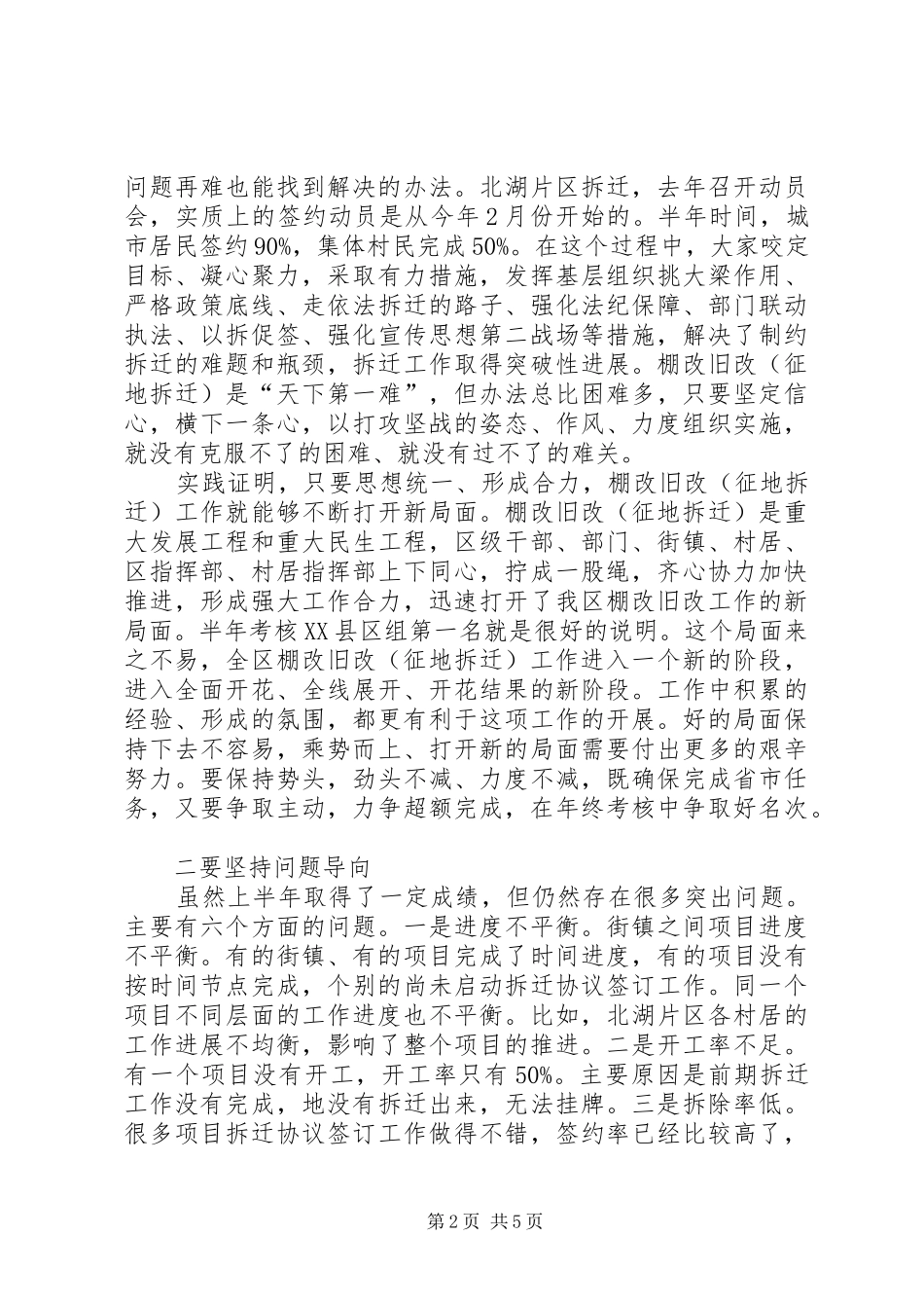 全区棚改旧改工作专题会议讲话发言_第2页