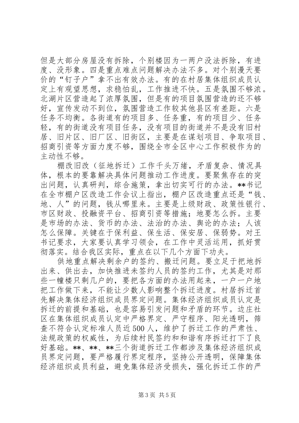 全区棚改旧改工作专题会议讲话发言_第3页