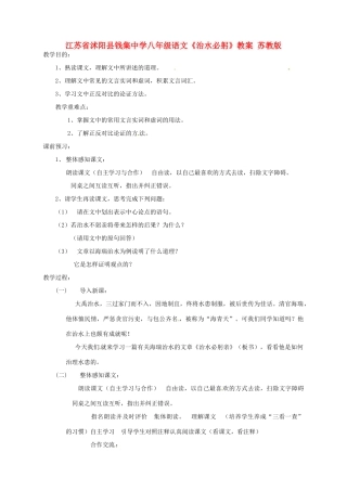 江苏省沭阳县钱集中学八年级语文《治水必躬》教案 苏教版