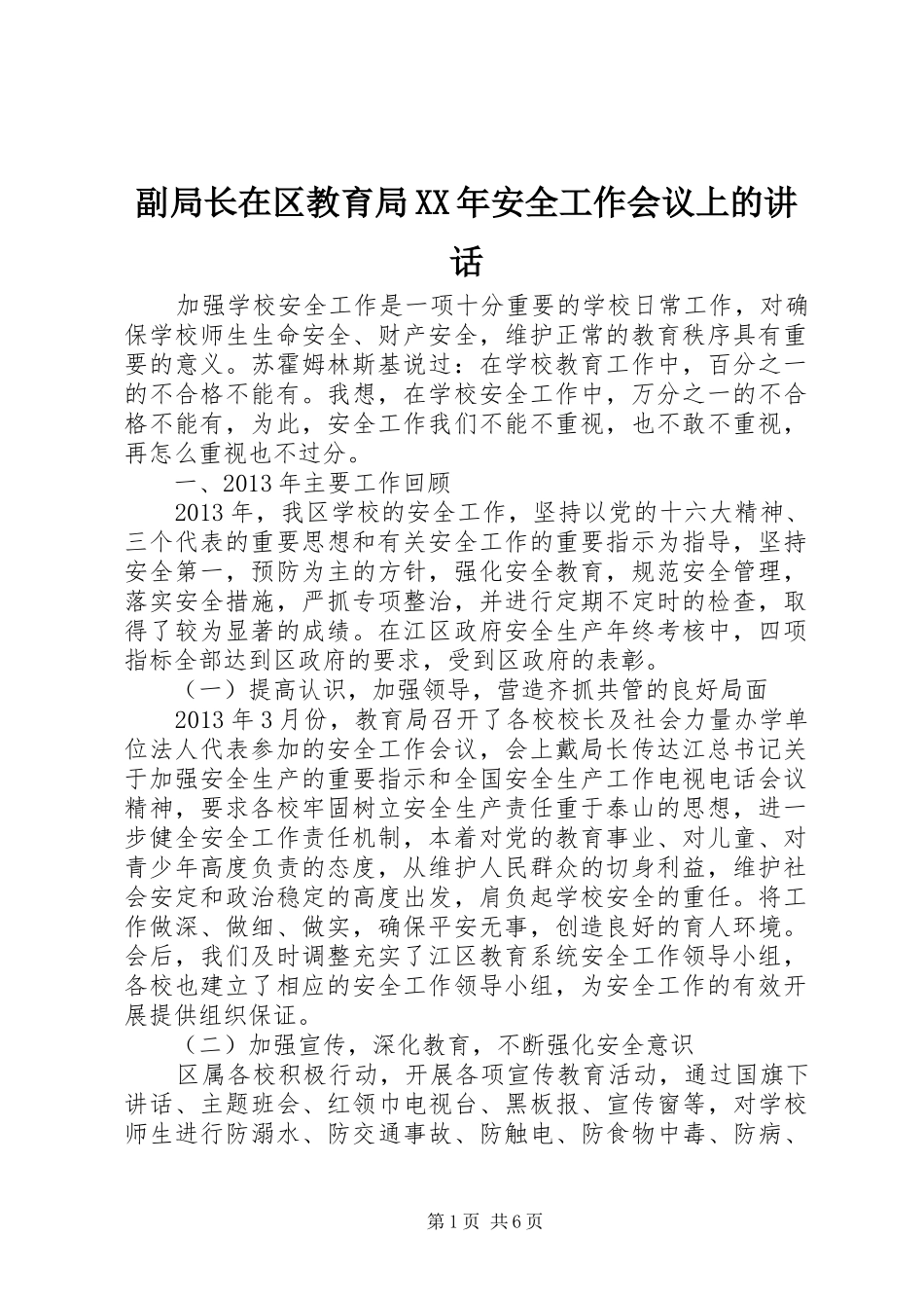 副局长在区教育局XX年安全工作会议上的讲话发言_第1页