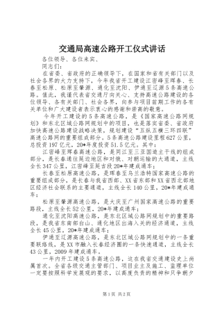 交通局高速公路开工仪式讲话发言