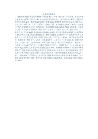 认真倾听激趣法