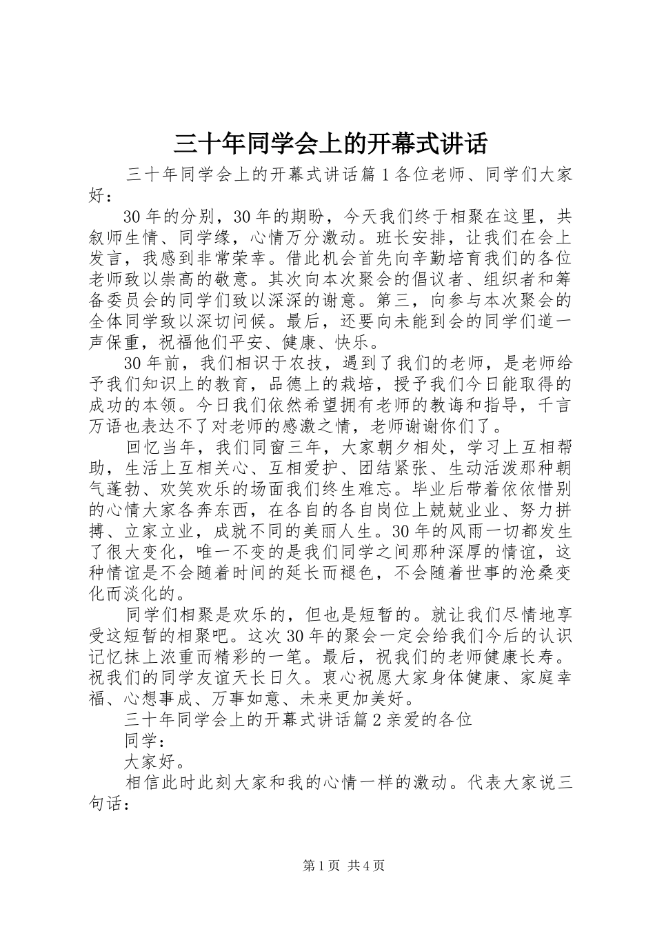 三十年同学会上的开幕式讲话发言_第1页