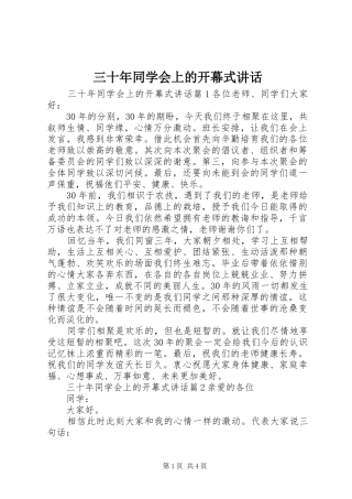 三十年同学会上的开幕式讲话发言