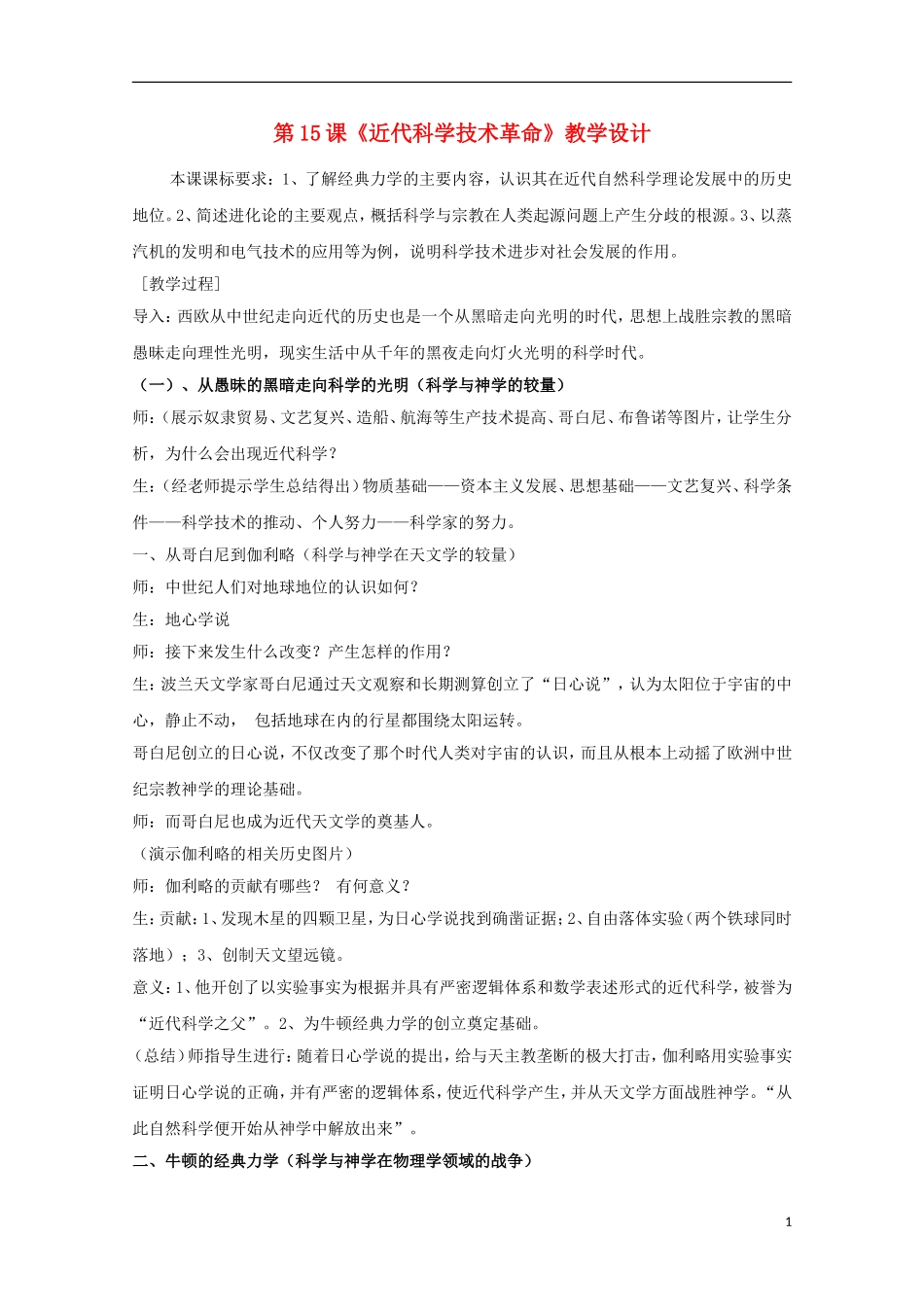 高中历史 第15课《近代科学技术革命》全套课程教案 岳麓版必修3_第1页