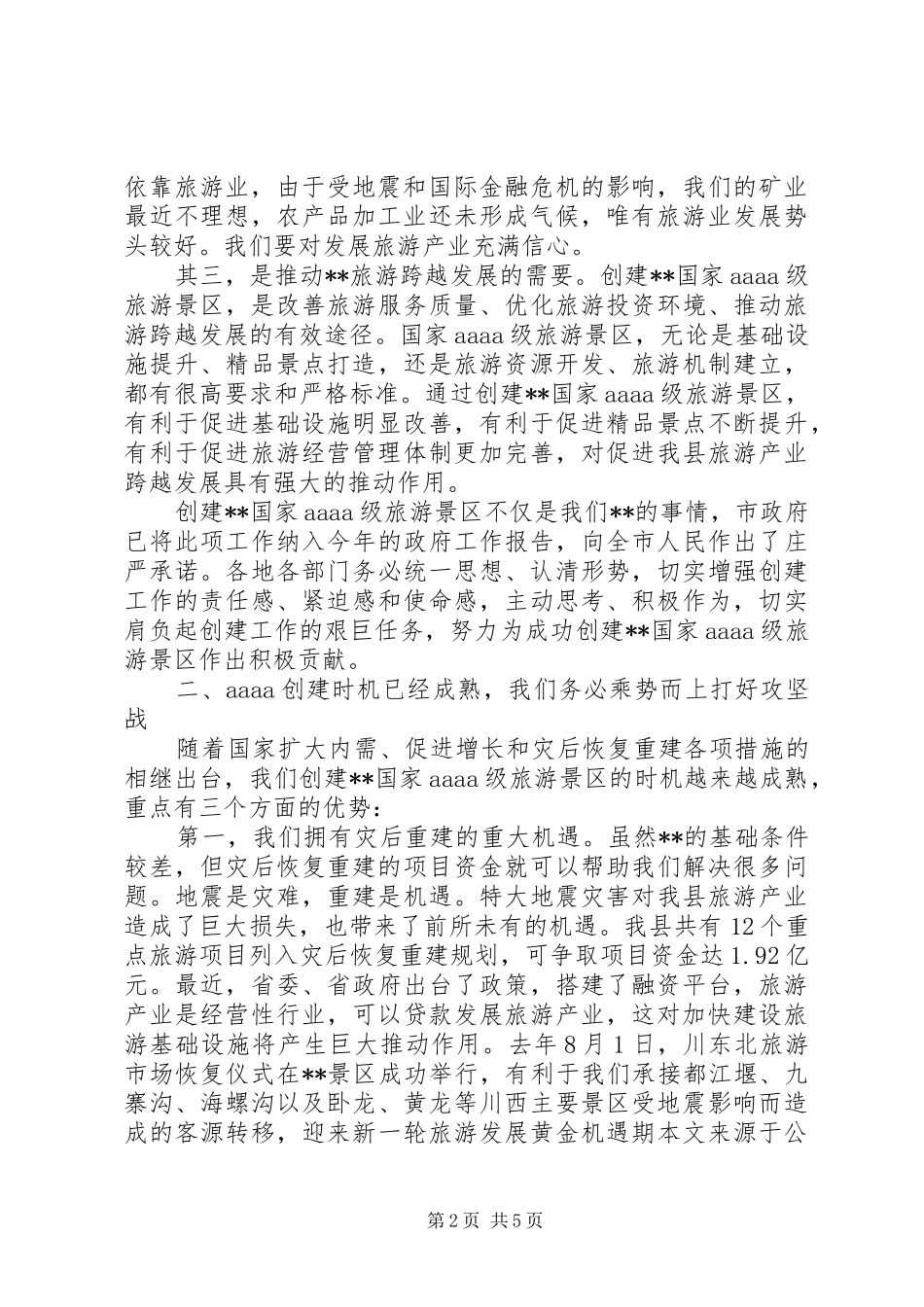 县委书记在旅游景区创建动员会讲话发言_第2页