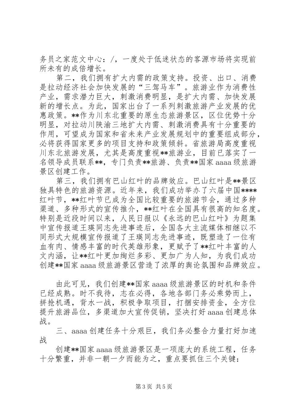 县委书记在旅游景区创建动员会讲话发言_第3页