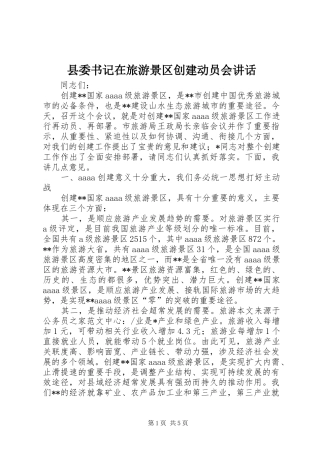 县委书记在旅游景区创建动员会讲话发言