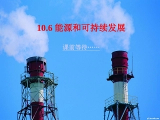 能源和可持续发展