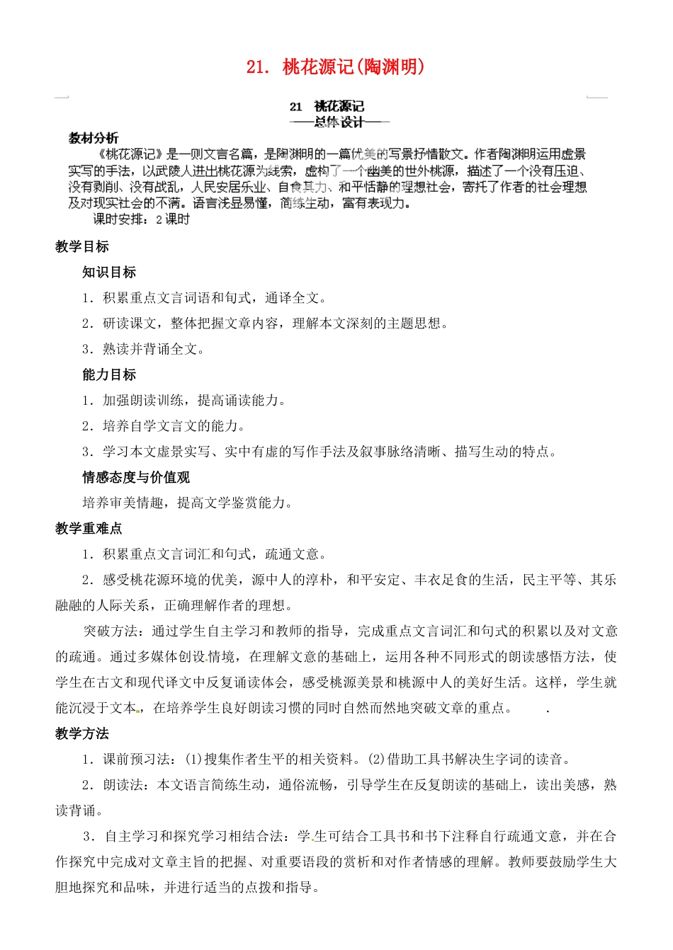 山东省济宁市微山县高楼乡第一中学八年级语文上册 21.桃花源记教案 新人教版_第1页
