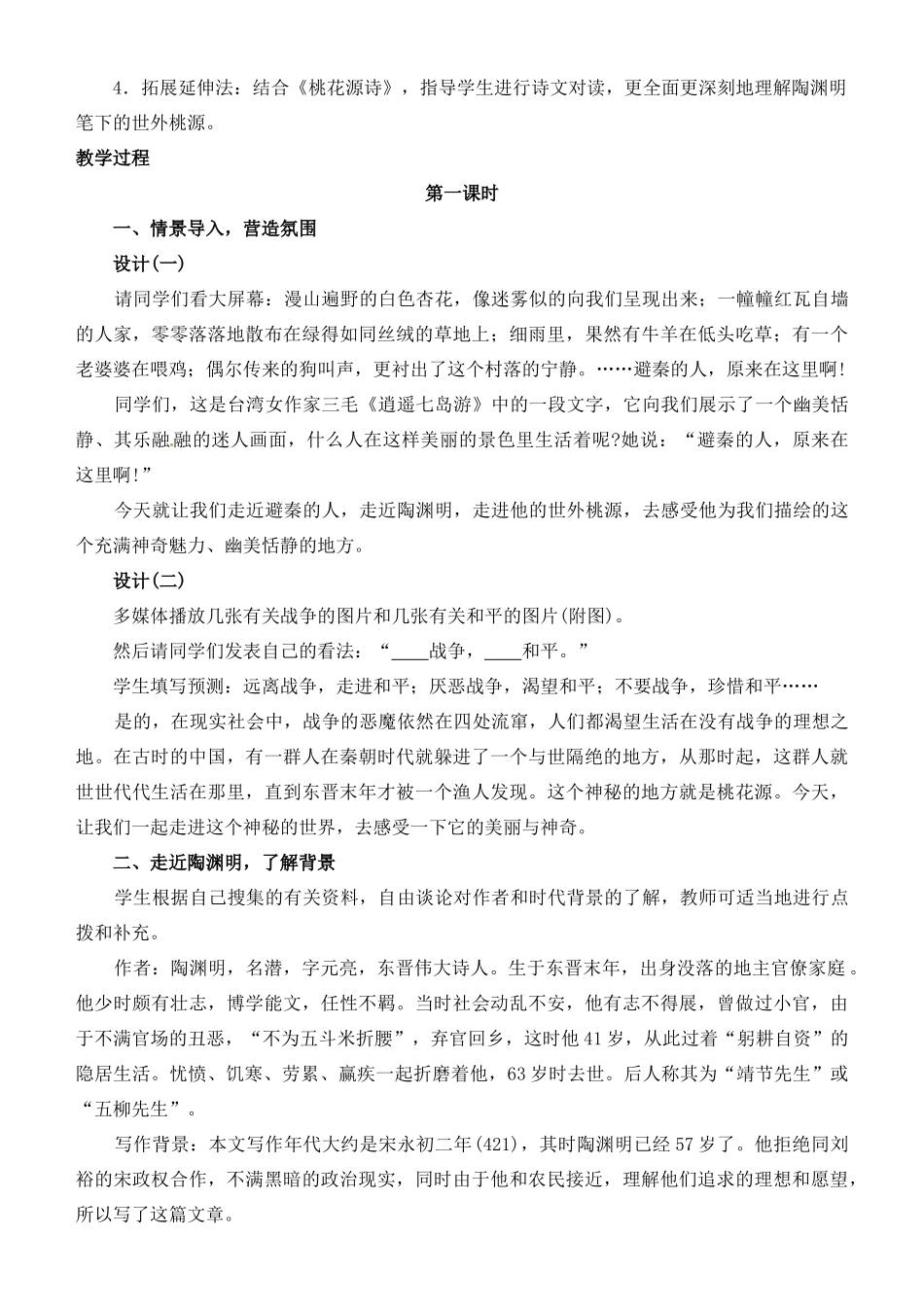 山东省济宁市微山县高楼乡第一中学八年级语文上册 21.桃花源记教案 新人教版_第2页