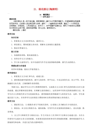 山东省济宁市微山县高楼乡第一中学八年级语文上册 21.桃花源记教案 新人教版