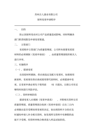 原材料变更申请