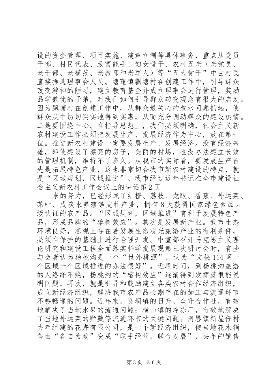 书记在全市建设社会主义新农村工作会议上的讲话发言_第3页