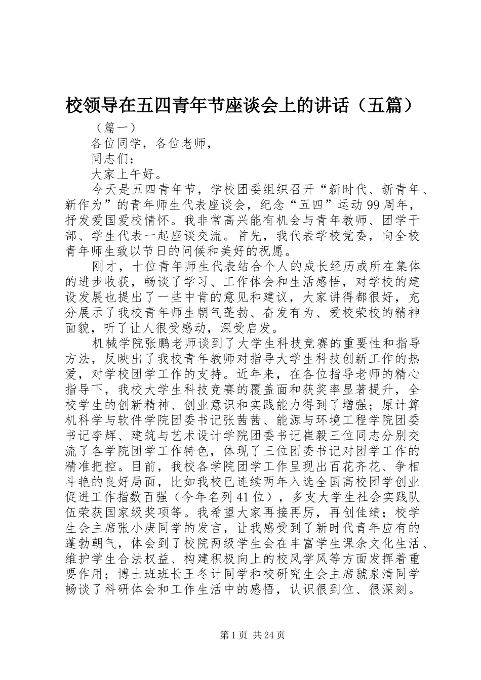 校领导在五四青年节座谈会上的讲话发言（五篇）_第1页