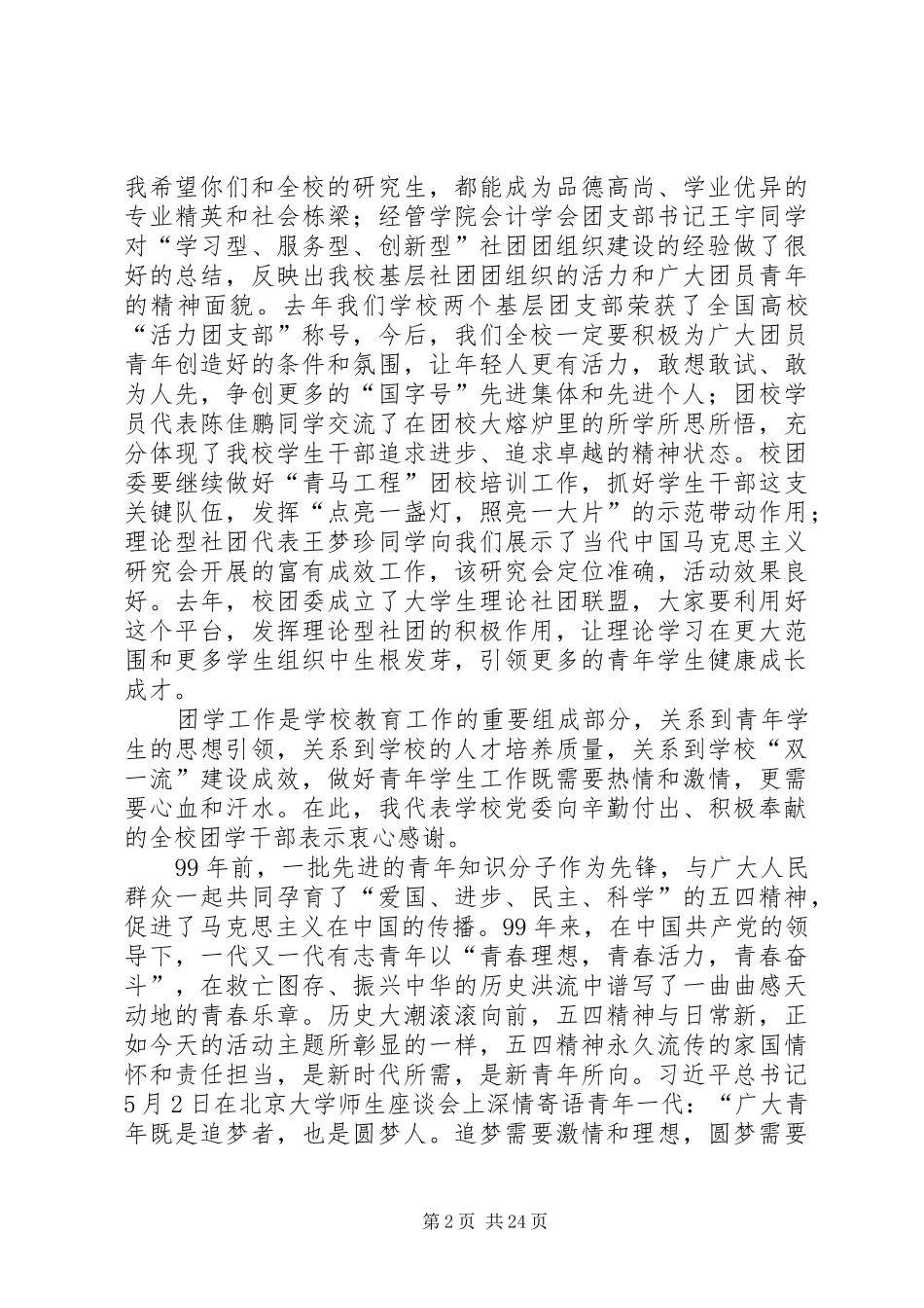 校领导在五四青年节座谈会上的讲话发言（五篇）_第2页