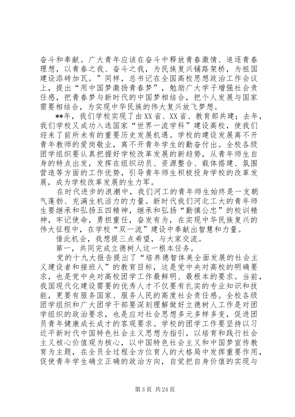 校领导在五四青年节座谈会上的讲话发言（五篇）_第3页