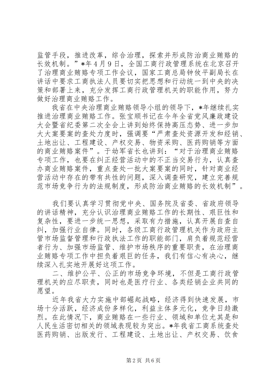 商业贿赂宣传讲话发言_第2页