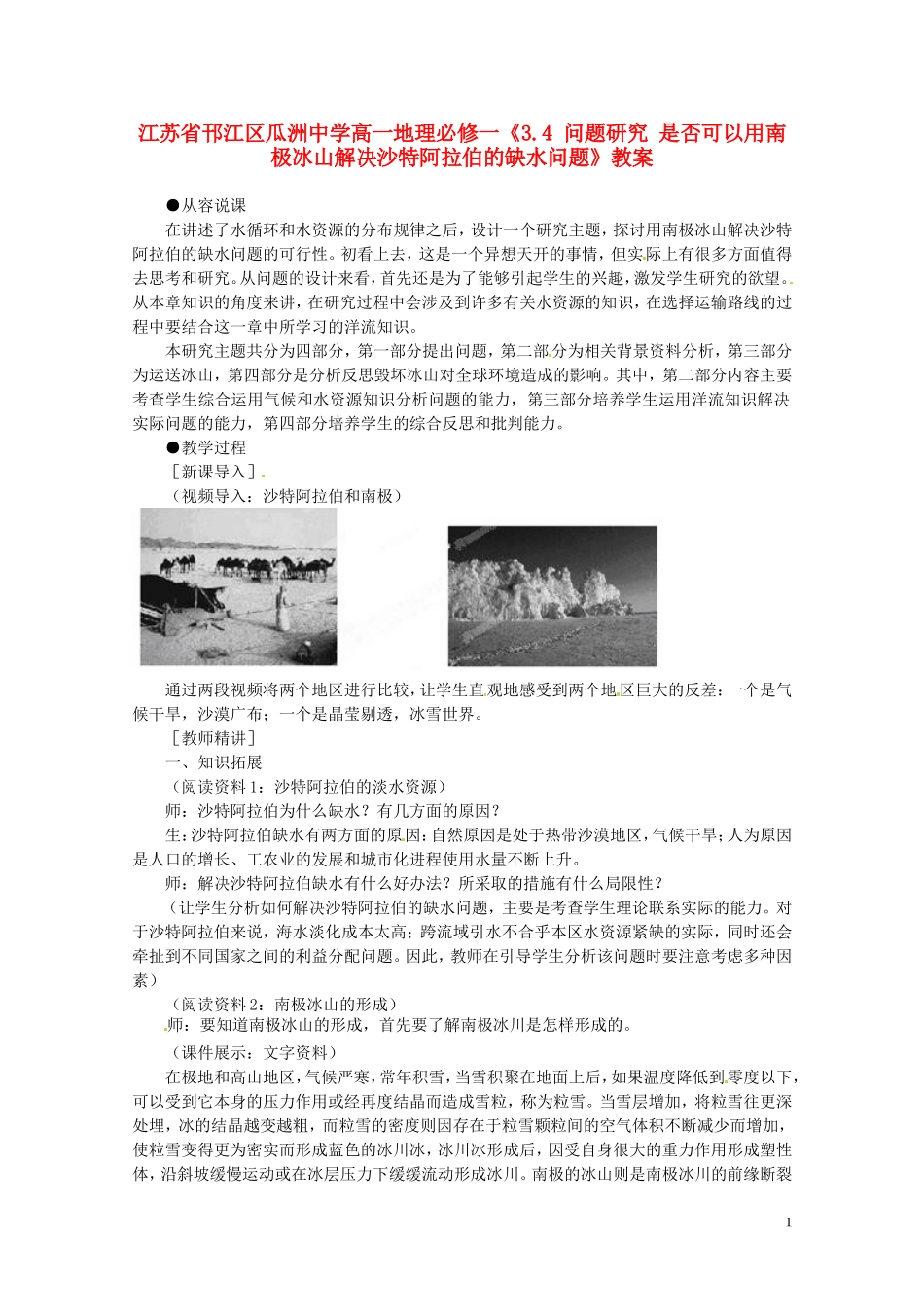 江苏省邗江区瓜洲中学高中地理《3.4 问题研究 是否可以用南极冰山解决沙特阿拉伯的缺水问题》教案 新人教版必修1_第1页