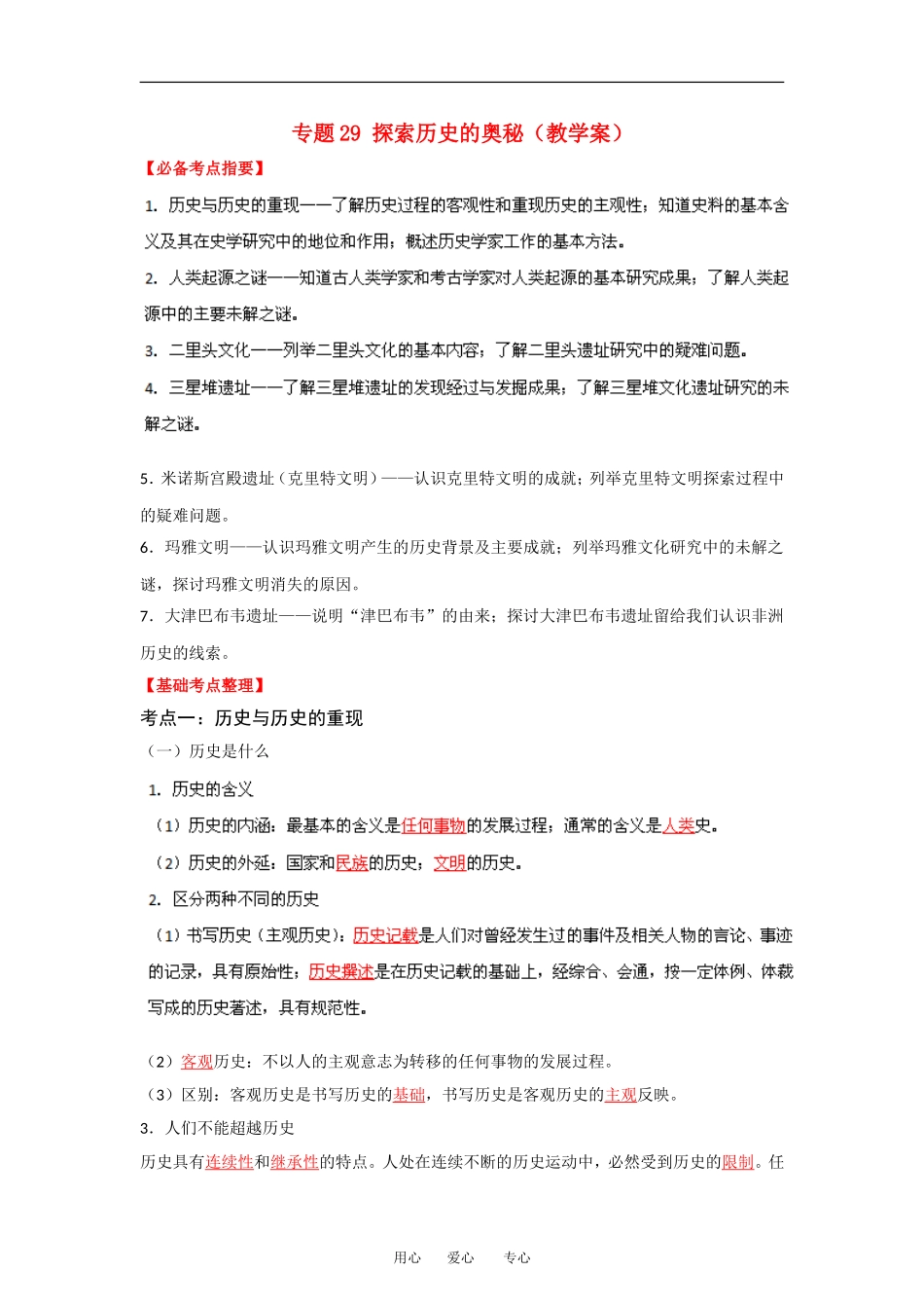 2013届高考历史一轮复习 专题29 探索历史的奥秘教学案_第1页