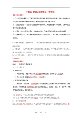 2013届高考历史一轮复习 专题29 探索历史的奥秘教学案