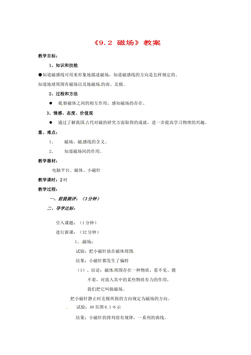 辽宁省丹东七中八年级物理《9.2 磁场》教案 人教新课标版_第1页