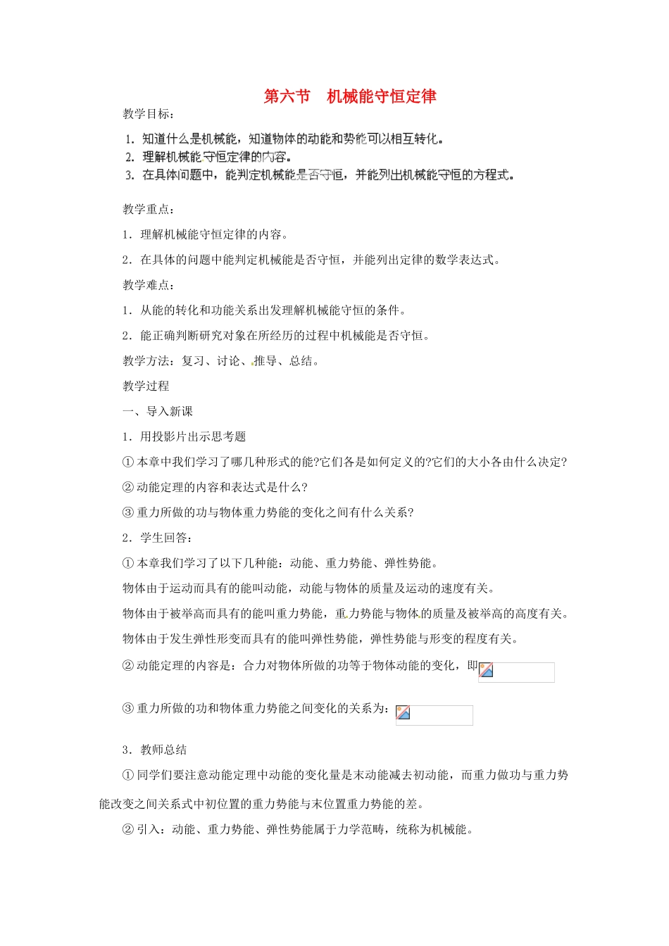 黑龙江省哈尔滨市木兰高级中学高中物理 机械能守恒定律教案4 新人教版必修1_第1页
