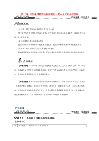 （江苏专版）高考历史一轮复习 第9单元 近代中国经济结构的变动与资本主义的曲折发展、中国近现代社会生活的变迁 第17讲 近代中国经济结构的变动与资本主义的曲折发展导学案-人教版高三全册历史学案