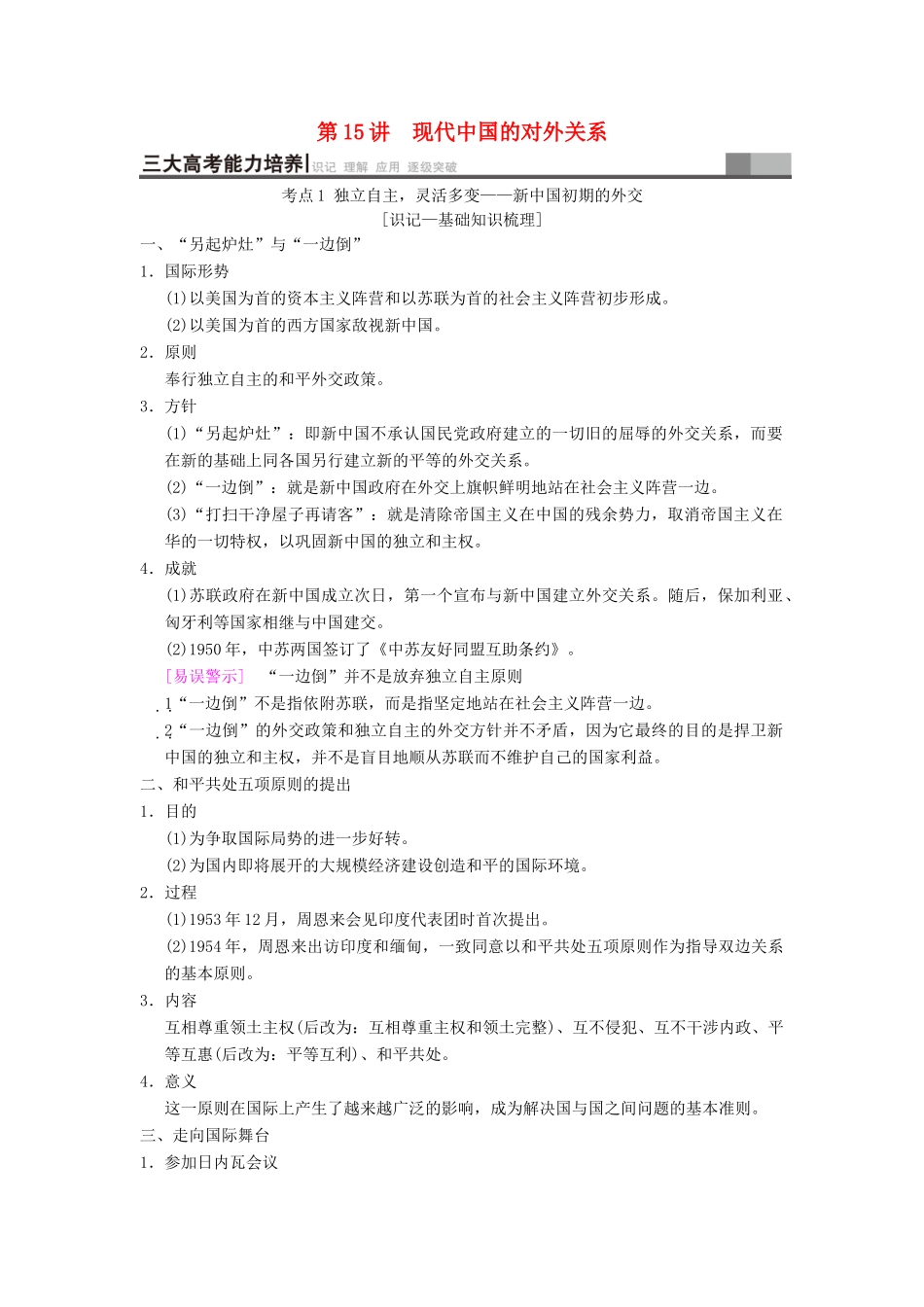 （通史版通用）高考历史一轮总复习 第2部分 中国近代现代史 第6单元 第15讲 现代中国的对外关系学案-人教版高三全册历史学案_第1页