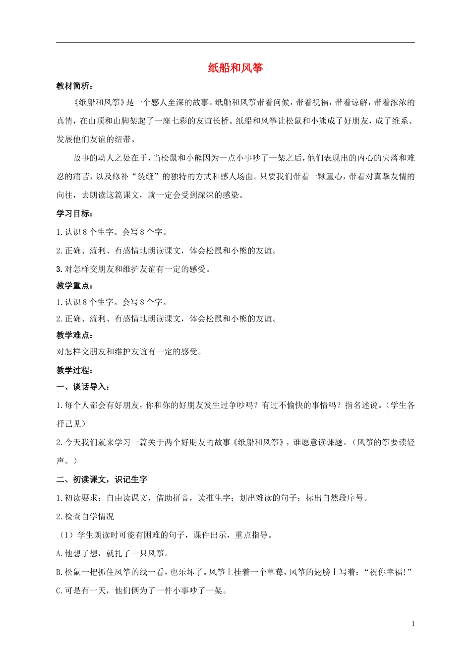 二年级语文上册 纸船和风筝 2教案 鲁教版_第1页