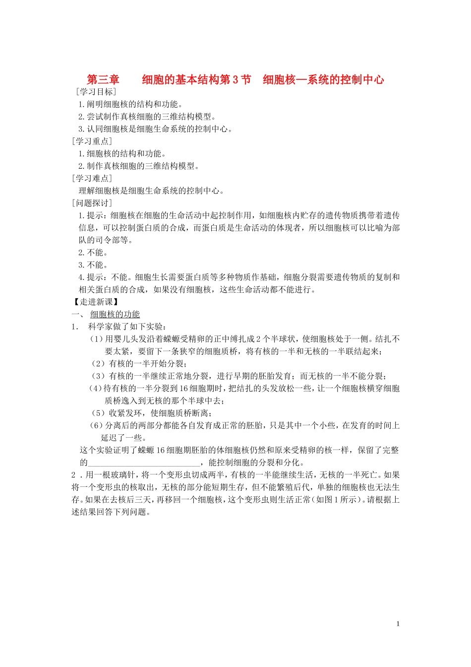 高中生物《细胞核——系统的控制中心》学案1 新人教版必修1_第1页