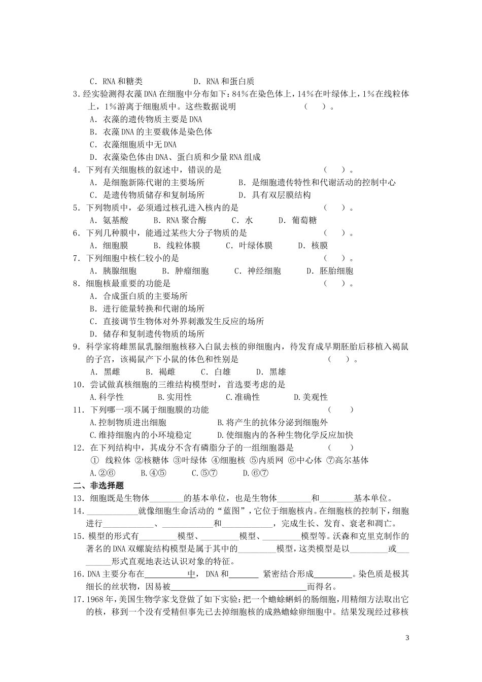 高中生物《细胞核——系统的控制中心》学案1 新人教版必修1_第3页