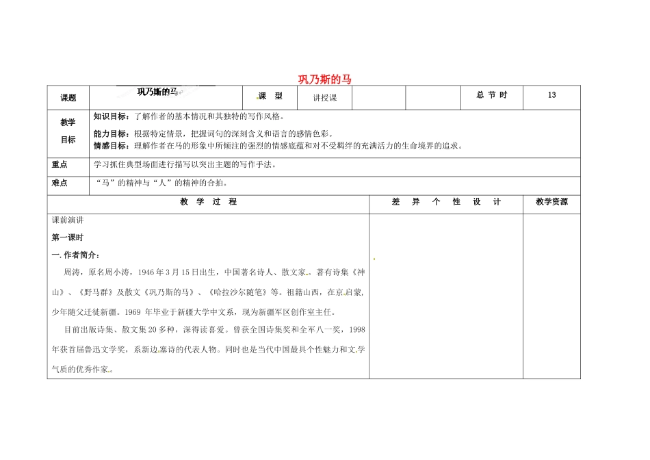 吉林省长春市第一零四中学九年级语文上册 巩乃斯的马教案1 长春版_第1页