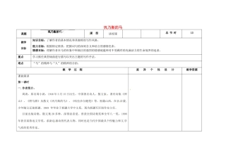 吉林省长春市第一零四中学九年级语文上册 巩乃斯的马教案1 长春版