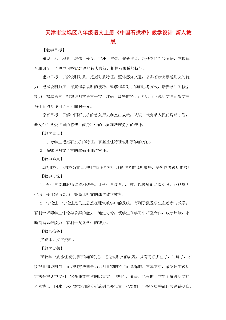 天津市宝坻区八年级语文上册《中国石拱桥》教学设计 新人教版_第1页