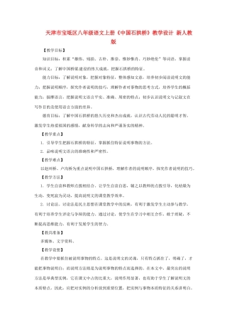 天津市宝坻区八年级语文上册《中国石拱桥》教学设计 新人教版