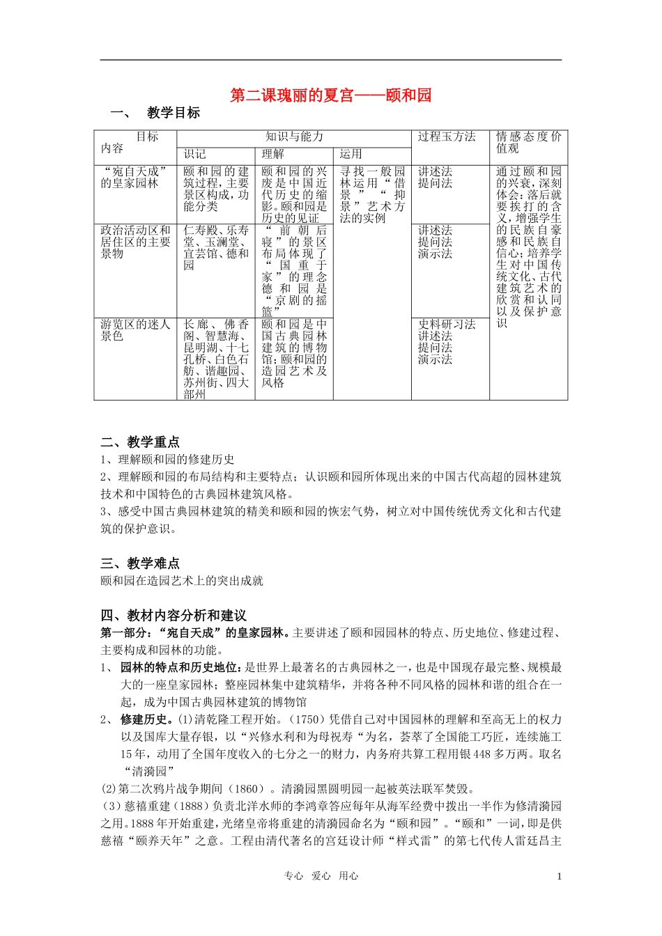 高中历史 6.2《瑰丽的夏宫──颐和园》教案之一 新人教选修6_第1页