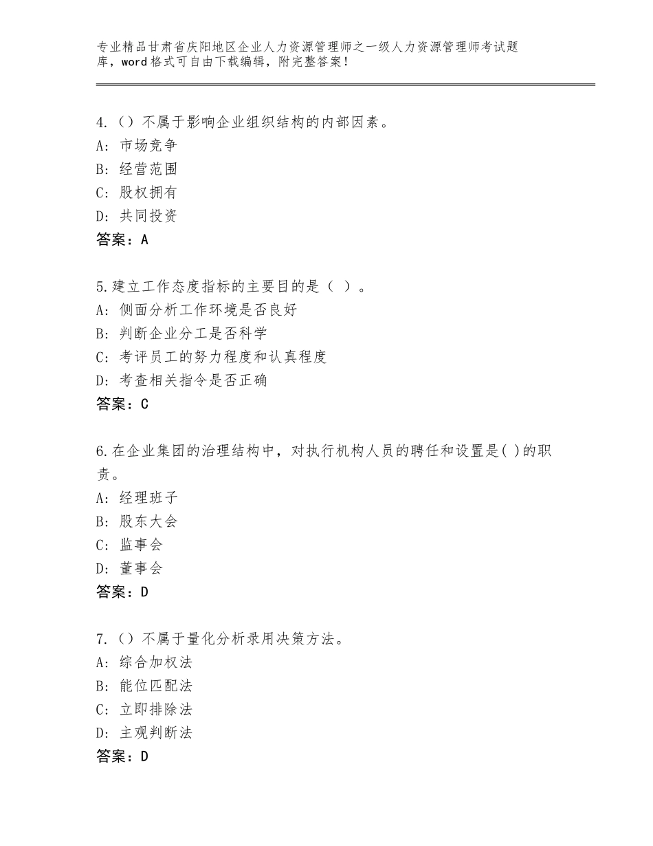 2024年甘肃省庆阳地区企业人力资源管理师之一级人力资源管理师考试王牌题库及答案（考点梳理）_第2页