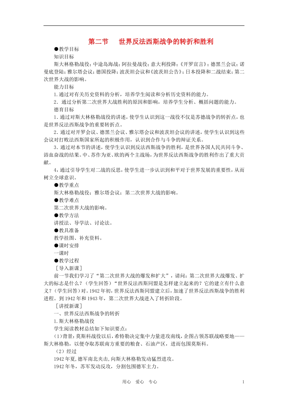 【精品】高中历史 第四章   两极格局下的世界 第三章   第二次世界大战   第二节世界反法西斯战争的转折和胜利(第一课时) 大纲人教版_第1页